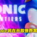 【TGA 2021】30周年纪念作《Sonic Frontiers》公布！将会是开放世界玩法！