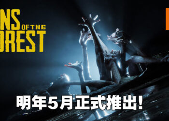 《Sons of the Forest》释出最新实机预告片！将在2022年5月20日推出！