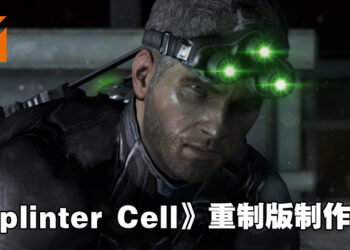 Ubisoft宣布正制作《Splinter Cell Remake》！致敬经典，并带来次世代画面与玩法！