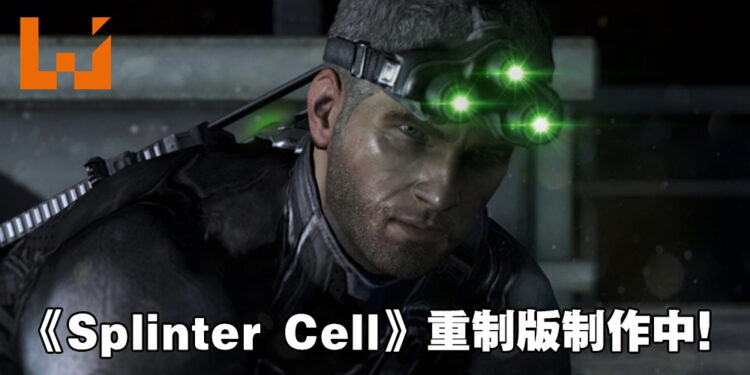 Ubisoft宣布正制作《Splinter Cell Remake》！致敬经典，并带来次世代画面与玩法！