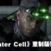 Ubisoft宣布正制作《Splinter Cell Remake》！致敬经典，并带来次世代画面与玩法！