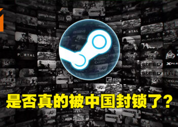 国际版Steam突然传出被中国封锁的消息！中国玩家至今仍无法正常链接上线！