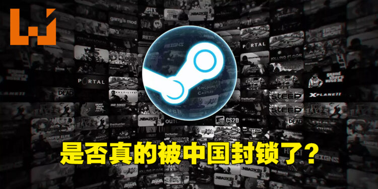 国际版Steam突然传出被中国封锁的消息！中国玩家至今仍无法正常链接上线！