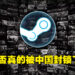 国际版Steam突然传出被中国封锁的消息！中国玩家至今仍无法正常链接上线！