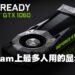Steam公布11月硬件调查报告！最多玩家使用GTX 1060显示卡！