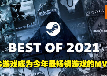 Steam 2021年度回顾！FPS游戏成为今年最畅销游戏的MVP！
