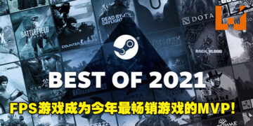 Steam 2021年度回顾！FPS游戏成为今年最畅销游戏的MVP！