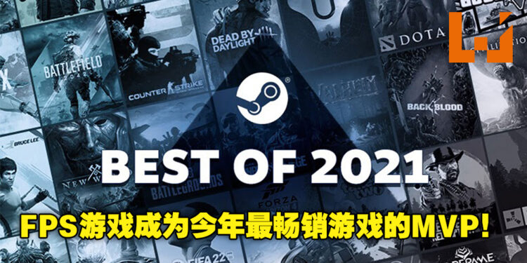 Steam 2021年度回顾！FPS游戏成为今年最畅销游戏的MVP！