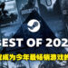 Steam 2021年度回顾！FPS游戏成为今年最畅销游戏的MVP！