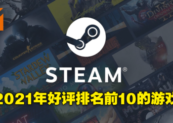 SteamDB公布2021年十大最佳游戏排行榜！3A游戏一个都没上榜，第三名是大马之光！