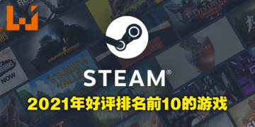 SteamDB公布2021年十大最佳游戏排行榜！3A游戏一个都没上榜，第三名是大马之光！