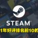 SteamDB公布2021年十大最佳游戏排行榜！3A游戏一个都没上榜，第三名是大马之光！