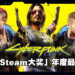 「Steam大奖」最后两个奖项提名公开！《Cyberpunk 2077》入围年度最佳游戏！