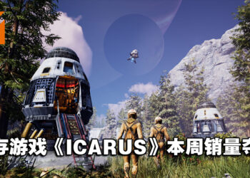 生存游戏《ICARUS》评价褒贬不一，却夺下本周Steam销售排行冠军！