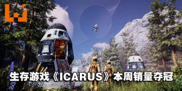 生存游戏《ICARUS》评价褒贬不一，却夺下本周Steam销售排行冠军！