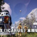 生存游戏《ICARUS》评价褒贬不一,却夺下本周Steam销售排行冠军!