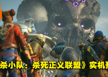【TGA 2021】《Suicide Squad: Kill the Justice League》公开实机演示预告片！游戏将在明年发售！