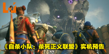 【TGA 2021】《Suicide Squad: Kill the Justice League》公开实机演示预告片！游戏将在明年发售！