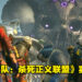 【TGA 2021】《Suicide Squad: Kill the Justice League》公开实机演示预告片！游戏将在明年发售！