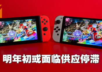 半导体依旧不足！Switch明年初供量可能停滞！
