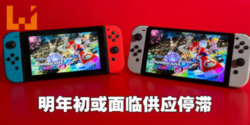 半导体依旧不足！Switch明年初供量可能停滞！