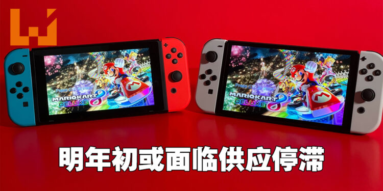 半导体依旧不足！Switch明年初供量可能停滞！