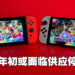 半导体依旧不足！Switch明年初供量可能停滞！