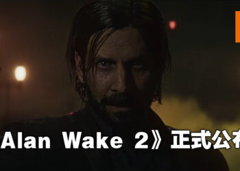 【TGA 2021】《Alan Wake 2》正式公布！艾伦你这一次真的醒啦！