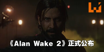 【TGA 2021】《Alan Wake 2》正式公布！艾伦你这一次真的醒啦！