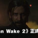 【TGA 2021】《Alan Wake 2》正式公布！艾伦你这一次真的醒啦！