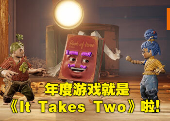 【TGA 2021】The Game Awards 2021 得奖名单正式公布！年度游戏就是《It Takes Two》！