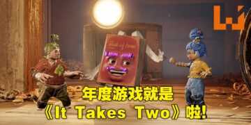 【TGA 2021】The Game Awards 2021 得奖名单正式公布！年度游戏就是《It Takes Two》！