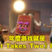 【TGA 2021】The Game Awards 2021 得奖名单正式公布！年度游戏就是《It Takes Two》！