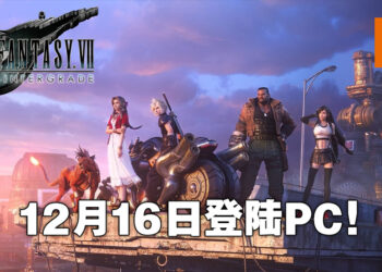 【TGA 2021】《Final Fantasy VII 重制版 Intergrade》宣布登陆PC平台！将会是Epic Games Store独占！