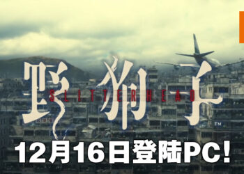 【TGA 2021】Bokeh Game Studio公布全新力作《Slitterhead》！以香港九龙城作为背景！