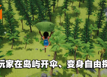 【TGA 2021】开放世界冒险游戏《Tchia》公布宣传片！在岛屿开伞自由探索！