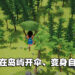【TGA 2021】开放世界冒险游戏《Tchia》公布宣传片！在岛屿开伞自由探索！