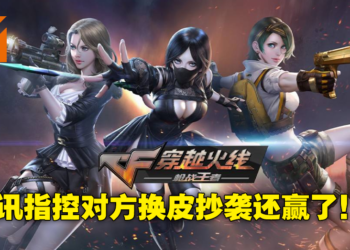 腾讯指控《全民枪战》抄袭自家游戏地图设计还告赢了！最终获赔2500万人民币！