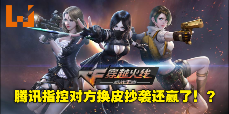 腾讯指控《全民枪战》抄袭自家游戏地图设计还告赢了！最终获赔2500万人民币！