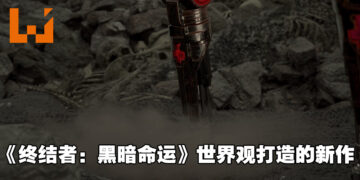 RTS新作《Terminator: Dark Fate – Defiance》将于2022年发售！领导人类反抗AI！