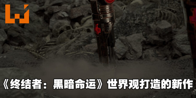 RTS新作《Terminator: Dark Fate – Defiance》将于2022年发售！领导人类反抗AI！