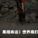 RTS新作《Terminator: Dark Fate – Defiance》将于2022年发售！领导人类反抗AI！