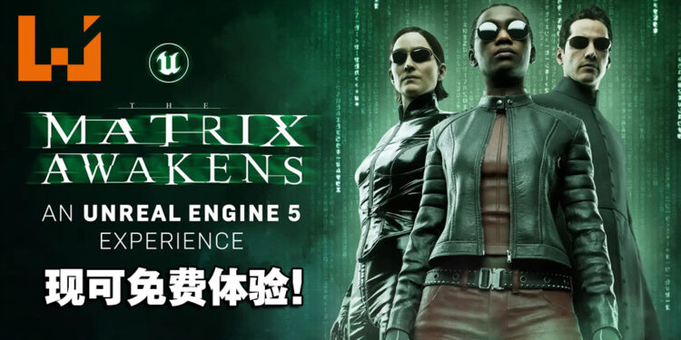 《The Matrix Awakens》现可在次世代平台免费体验！使用虚幻5技术探索电影般的游戏！
