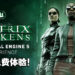 《The Matrix Awakens》现可在次世代平台免费体验!使用虚幻5技术探索电影般的游戏!