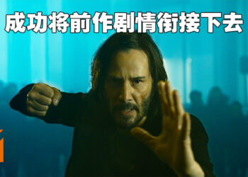 《The Matrix》系列的烈火重生！《The Matrix Resurrections》影评！