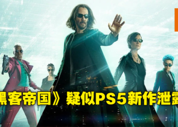 PSN意外泄露《The Matrix Resurrections》虚幻5引擎宣传图！会是新游戏还是媒体宣传？