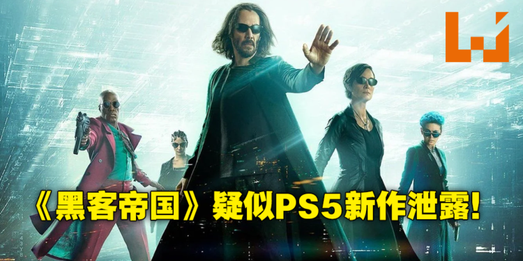 PSN意外泄露《The Matrix Resurrections》虚幻5引擎宣传图!会是新游戏还是媒体宣传?