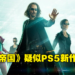 PSN意外泄露《The Matrix Resurrections》虚幻5引擎宣传图!会是新游戏还是媒体宣传?
