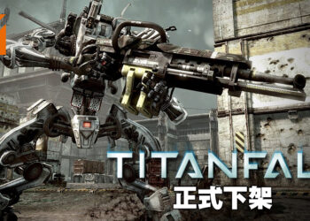 泰坦真的陨落啦！《Titanfall》已经正式下架！