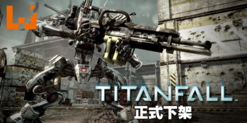 泰坦真的陨落啦！《Titanfall》已经正式下架！
